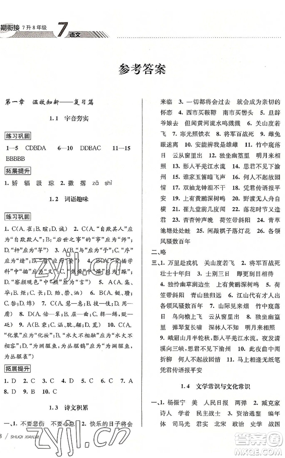 南京大學(xué)出版社2022初中暑期銜接7升8年級(jí)語文人教版答案
