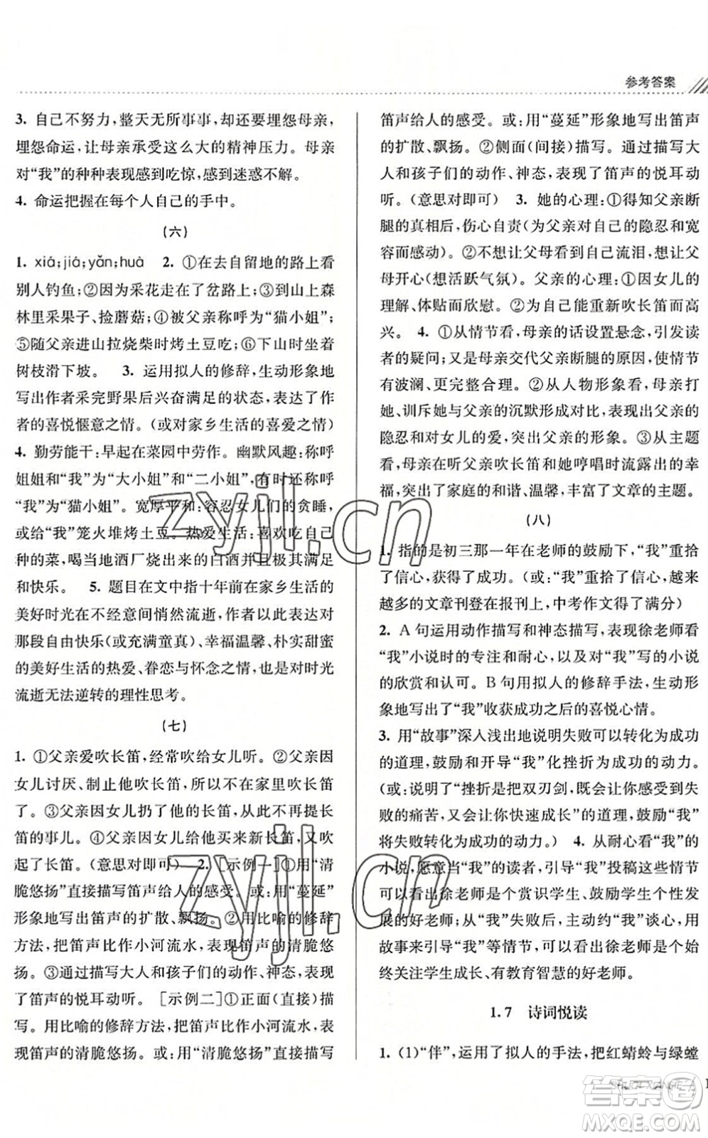 南京大學(xué)出版社2022初中暑期銜接7升8年級(jí)語文人教版答案