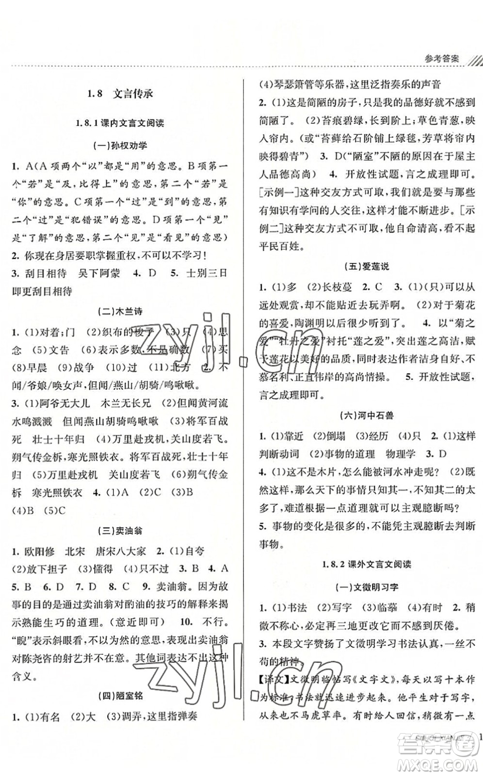 南京大學(xué)出版社2022初中暑期銜接7升8年級(jí)語文人教版答案