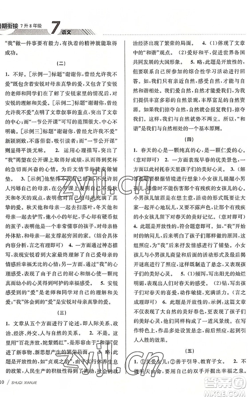 南京大學(xué)出版社2022初中暑期銜接7升8年級(jí)語文人教版答案