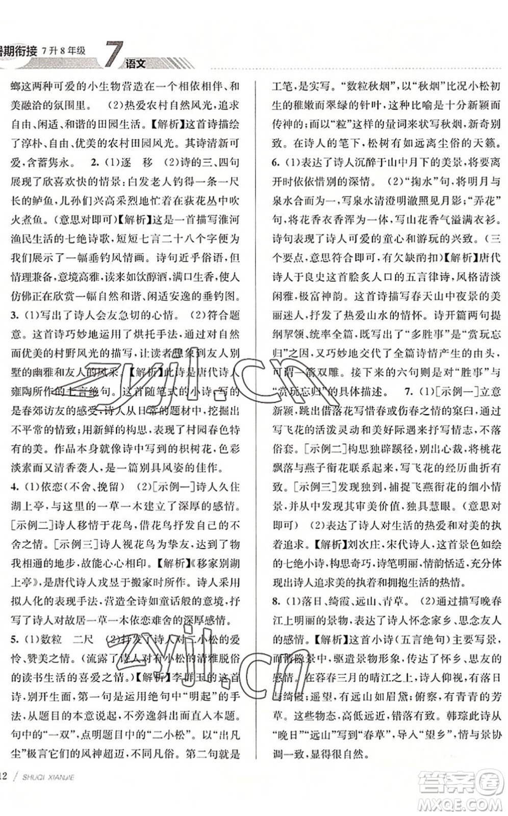 南京大學(xué)出版社2022初中暑期銜接7升8年級(jí)語文人教版答案