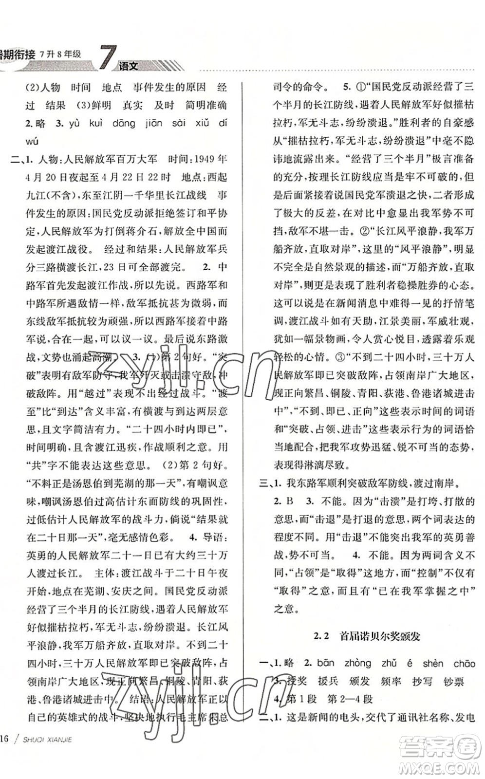 南京大學(xué)出版社2022初中暑期銜接7升8年級(jí)語文人教版答案