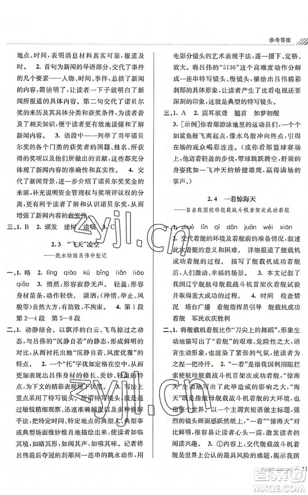 南京大學(xué)出版社2022初中暑期銜接7升8年級(jí)語文人教版答案