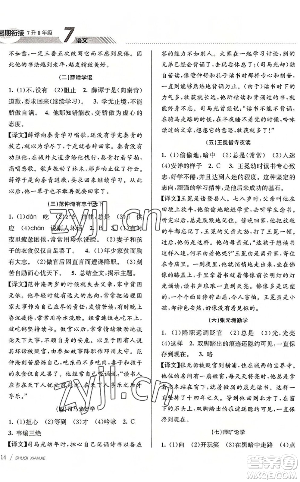 南京大學(xué)出版社2022初中暑期銜接7升8年級(jí)語文人教版答案
