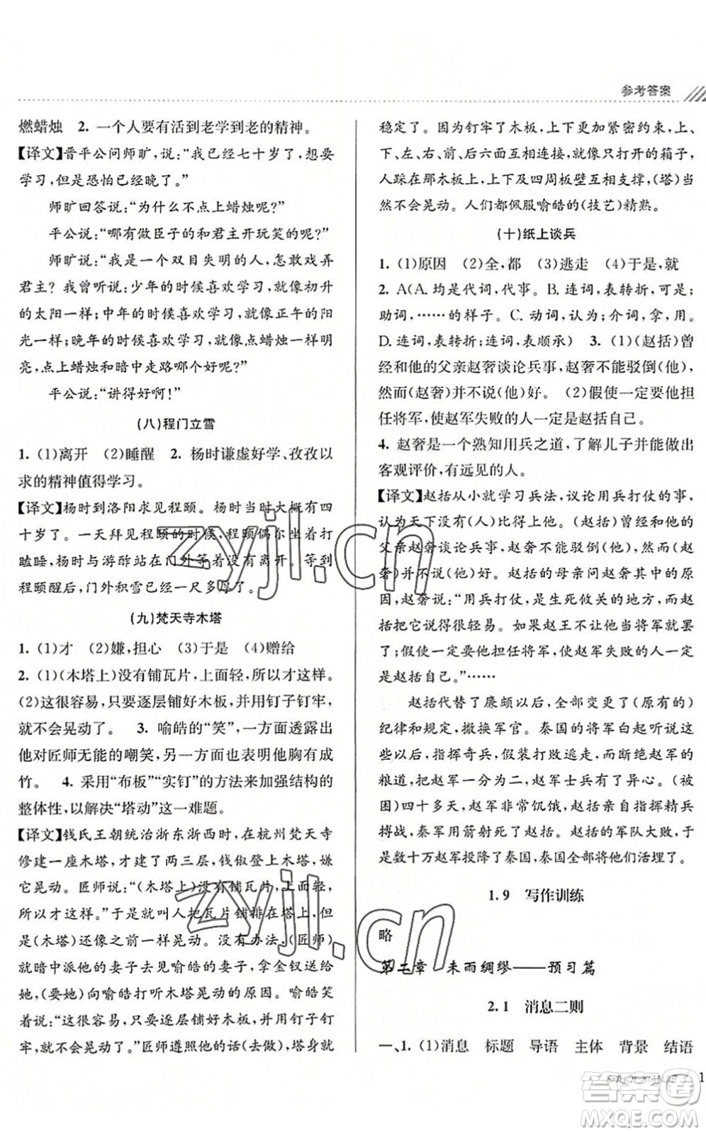 南京大學(xué)出版社2022初中暑期銜接7升8年級(jí)語文人教版答案