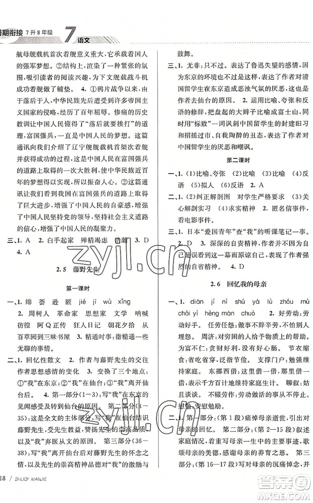 南京大學(xué)出版社2022初中暑期銜接7升8年級(jí)語文人教版答案