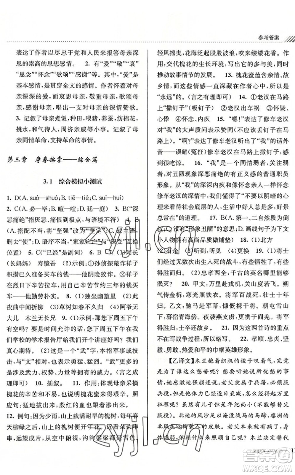 南京大學(xué)出版社2022初中暑期銜接7升8年級(jí)語文人教版答案