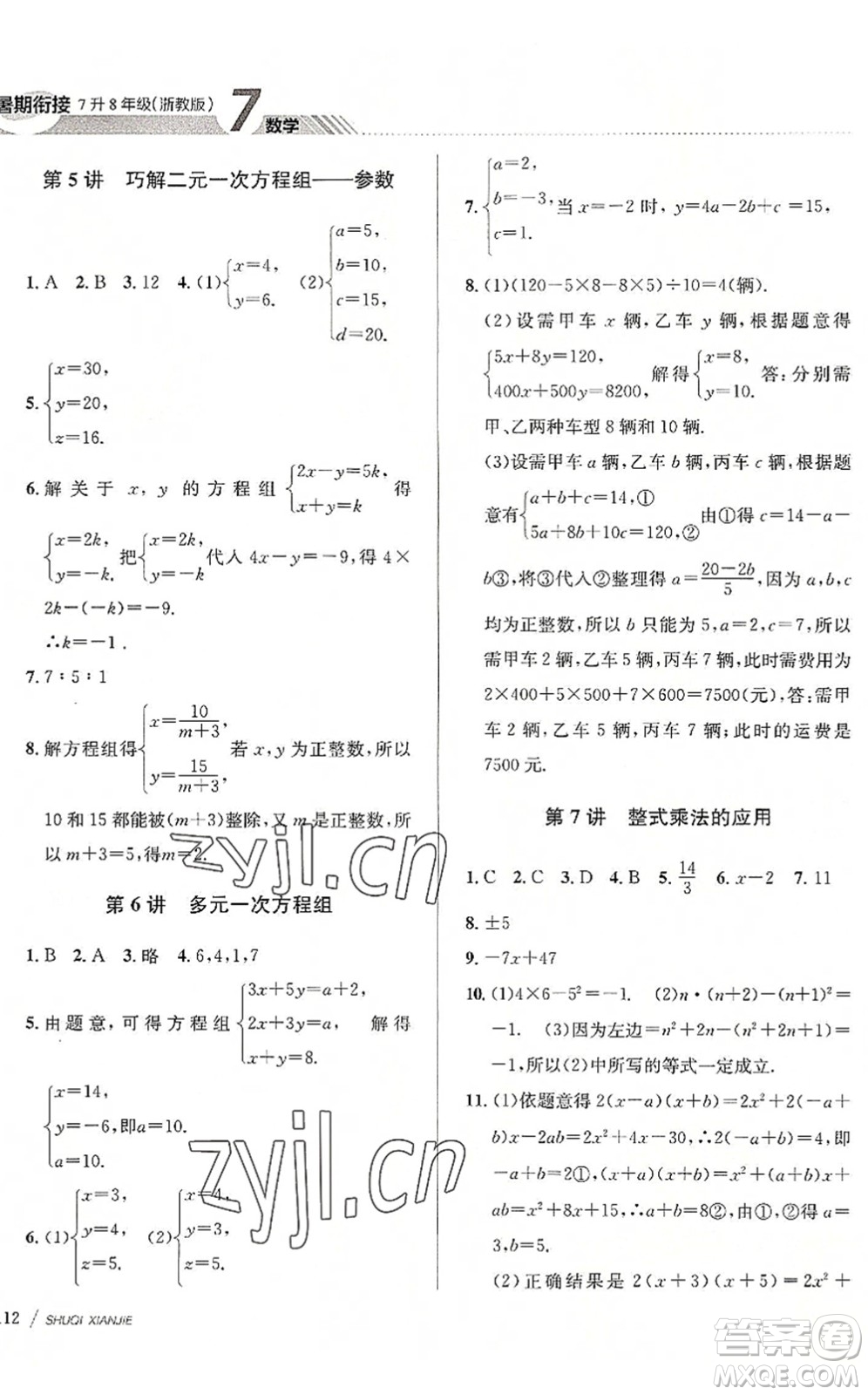 南京大學(xué)出版社2022初中暑期銜接7升8年級數(shù)學(xué)浙教版答案