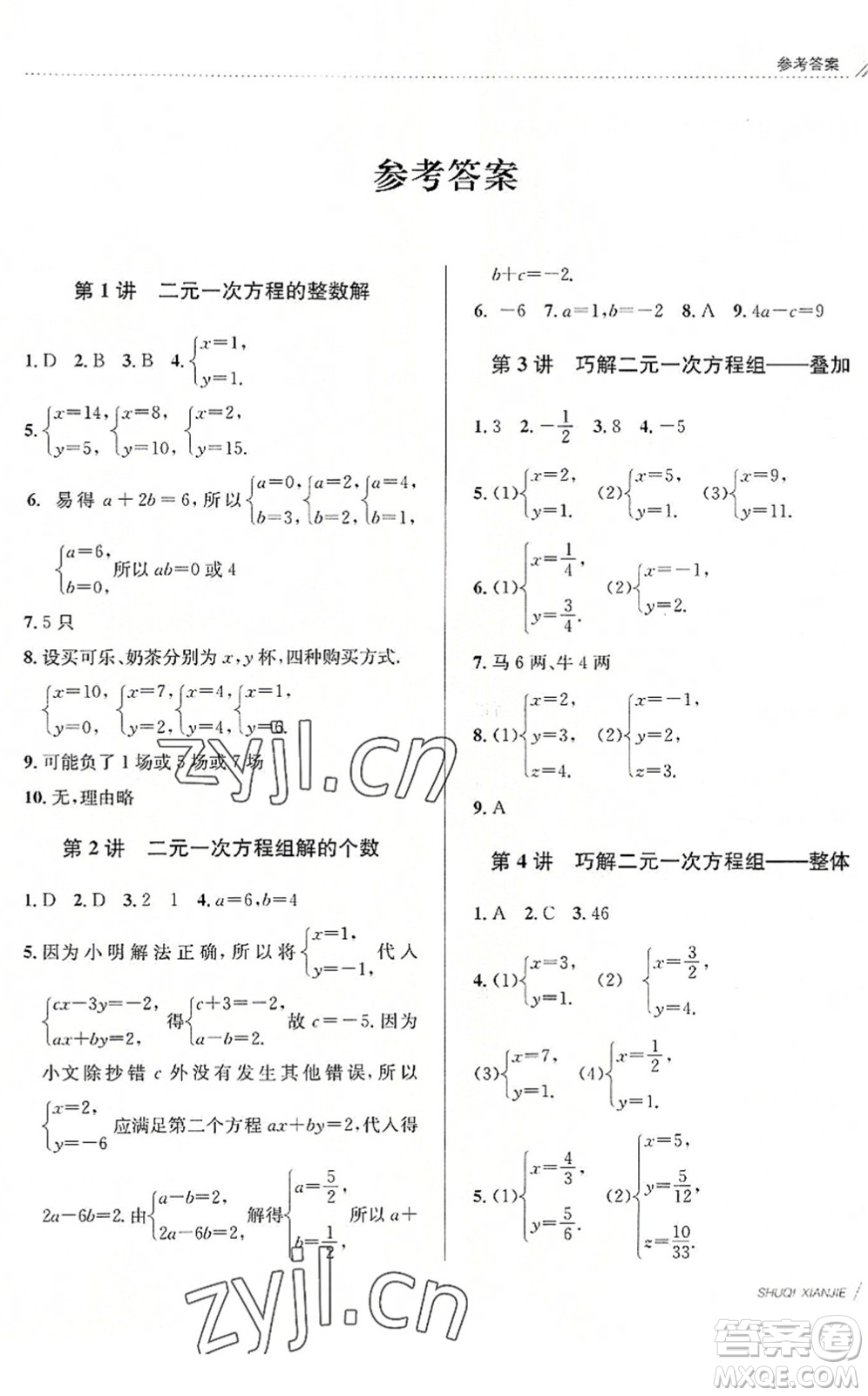 南京大學(xué)出版社2022初中暑期銜接7升8年級數(shù)學(xué)浙教版答案