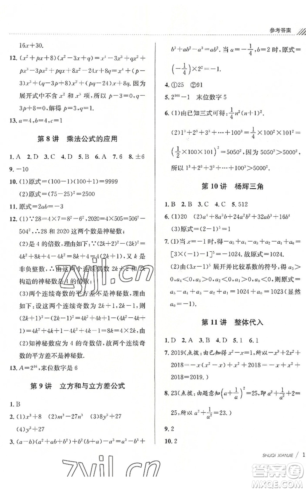 南京大學(xué)出版社2022初中暑期銜接7升8年級數(shù)學(xué)浙教版答案