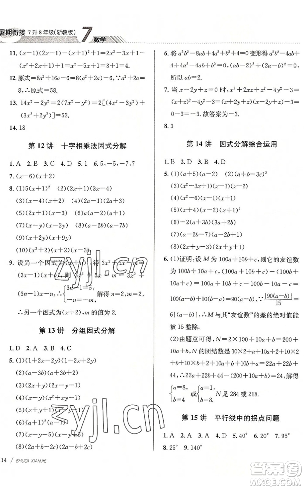 南京大學(xué)出版社2022初中暑期銜接7升8年級數(shù)學(xué)浙教版答案