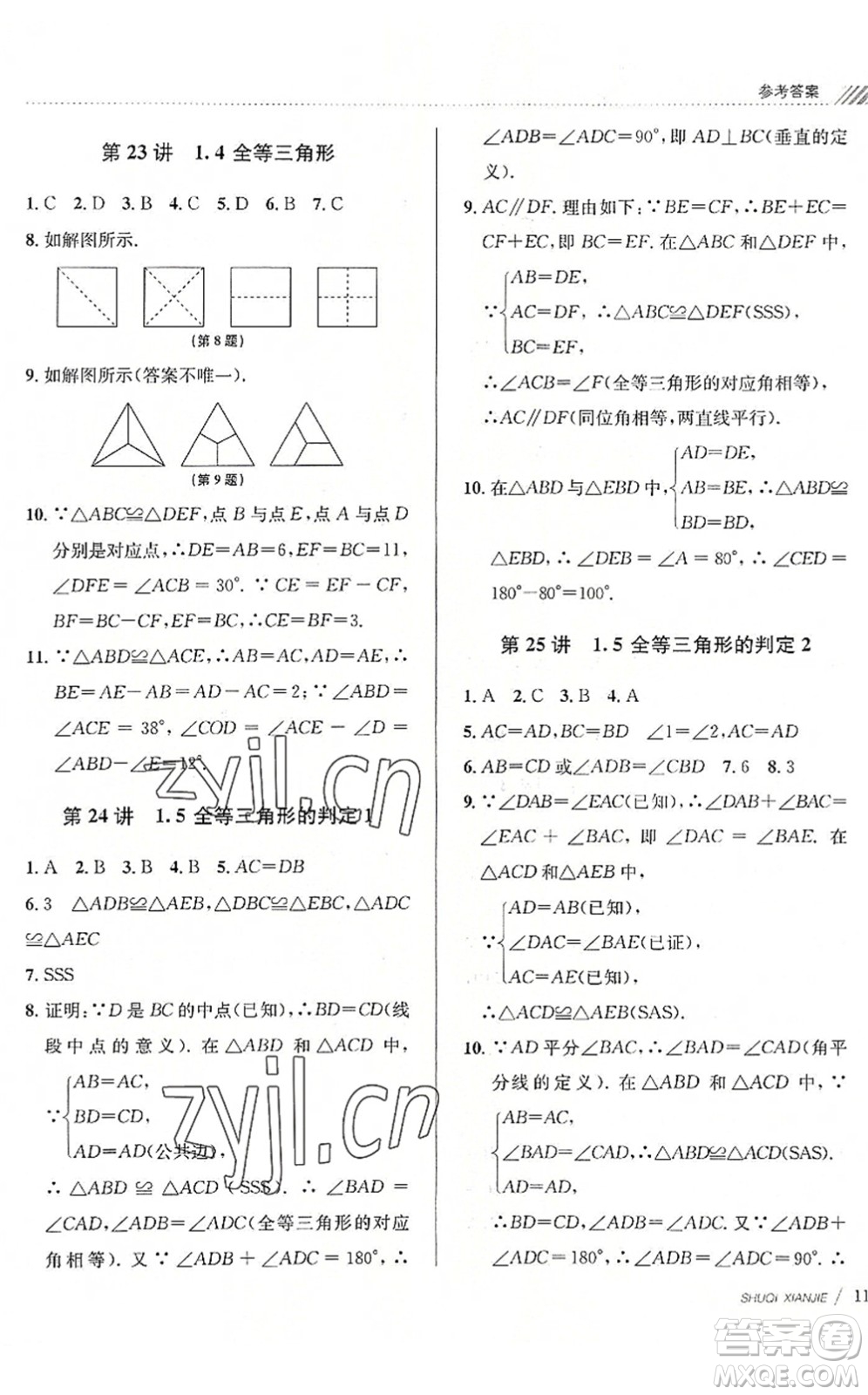南京大學(xué)出版社2022初中暑期銜接7升8年級數(shù)學(xué)浙教版答案