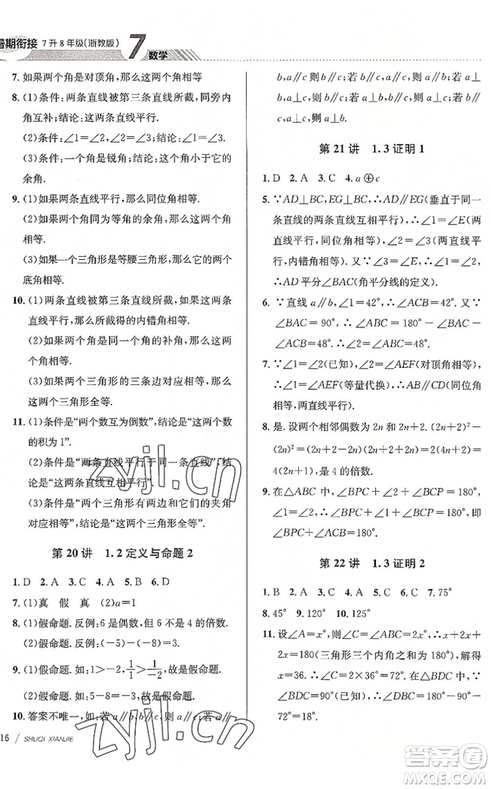 南京大學(xué)出版社2022初中暑期銜接7升8年級數(shù)學(xué)浙教版答案