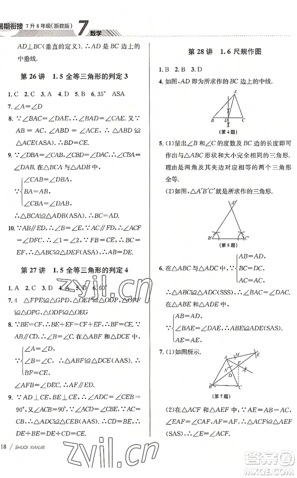 南京大學(xué)出版社2022初中暑期銜接7升8年級數(shù)學(xué)浙教版答案