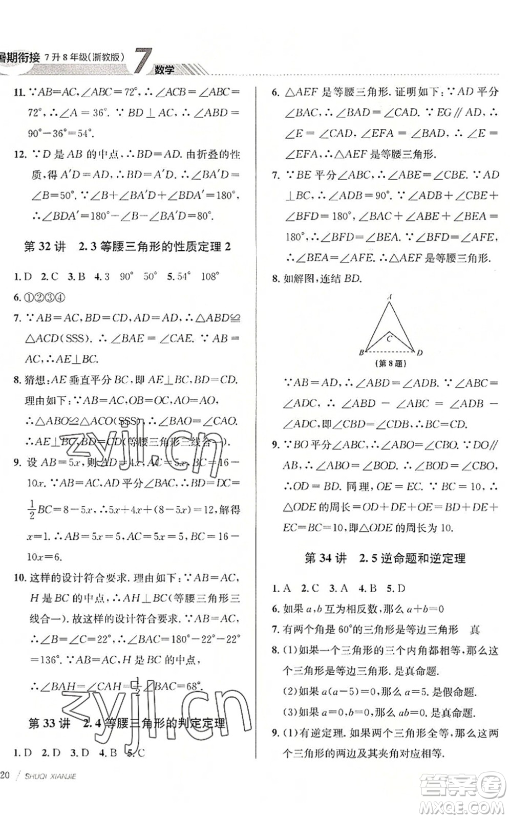 南京大學(xué)出版社2022初中暑期銜接7升8年級數(shù)學(xué)浙教版答案