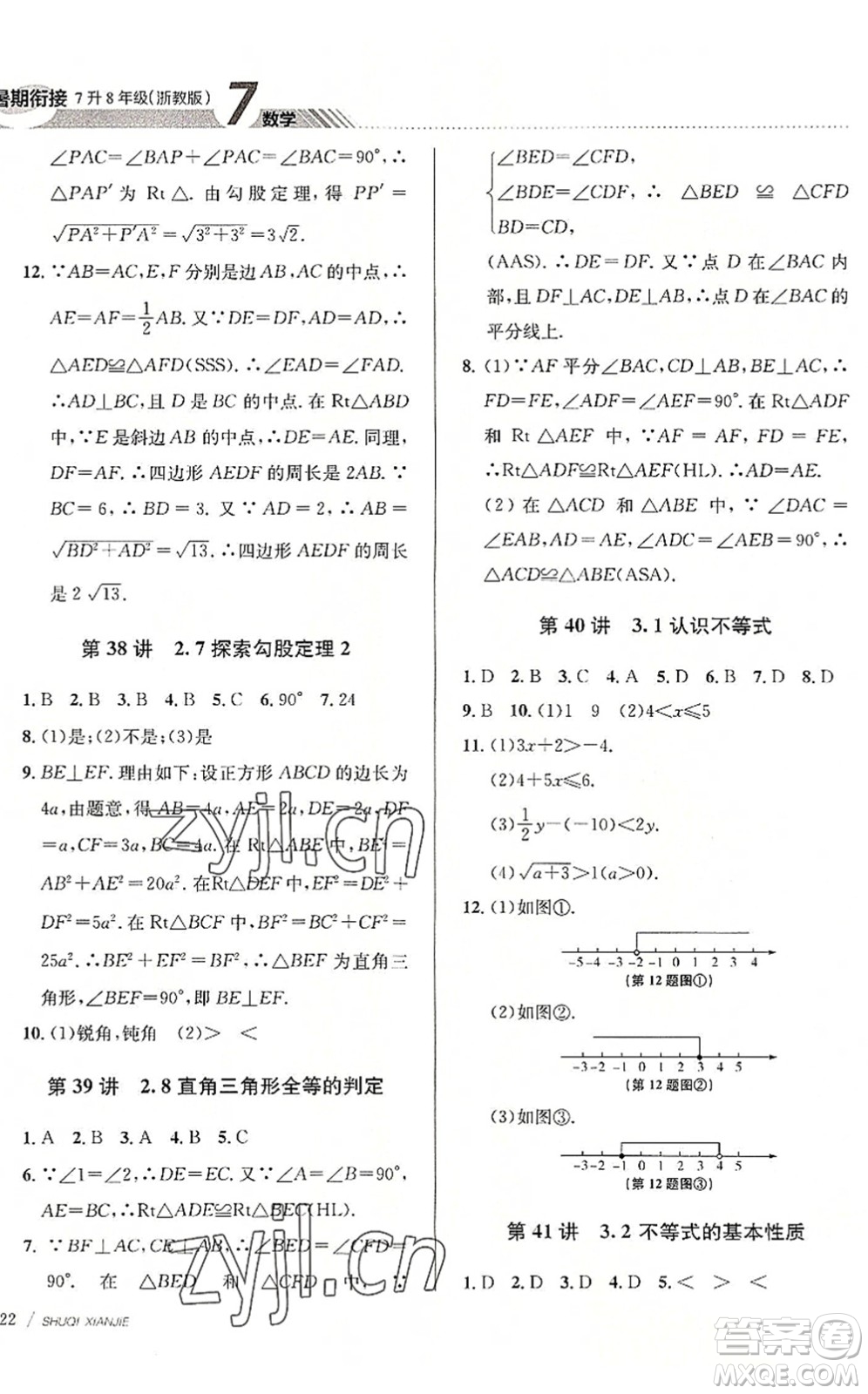 南京大學(xué)出版社2022初中暑期銜接7升8年級數(shù)學(xué)浙教版答案