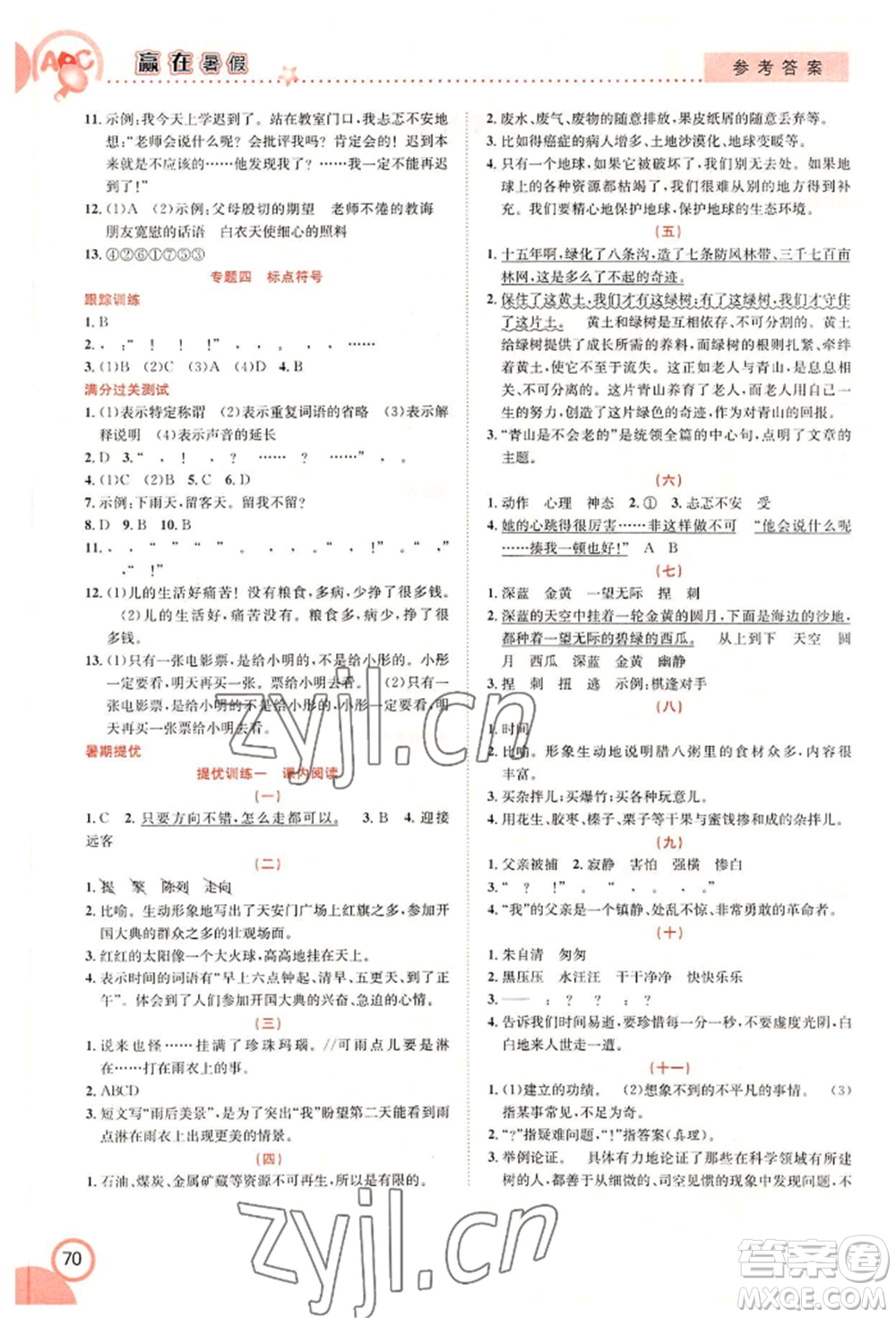 合肥工業(yè)大學(xué)出版社2022贏在暑假銜接教材六年級語文人教版參考答案