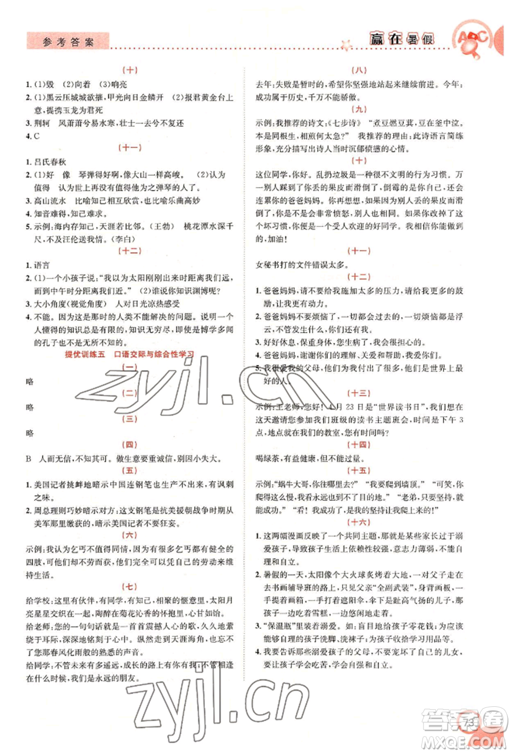 合肥工業(yè)大學(xué)出版社2022贏在暑假銜接教材六年級語文人教版參考答案