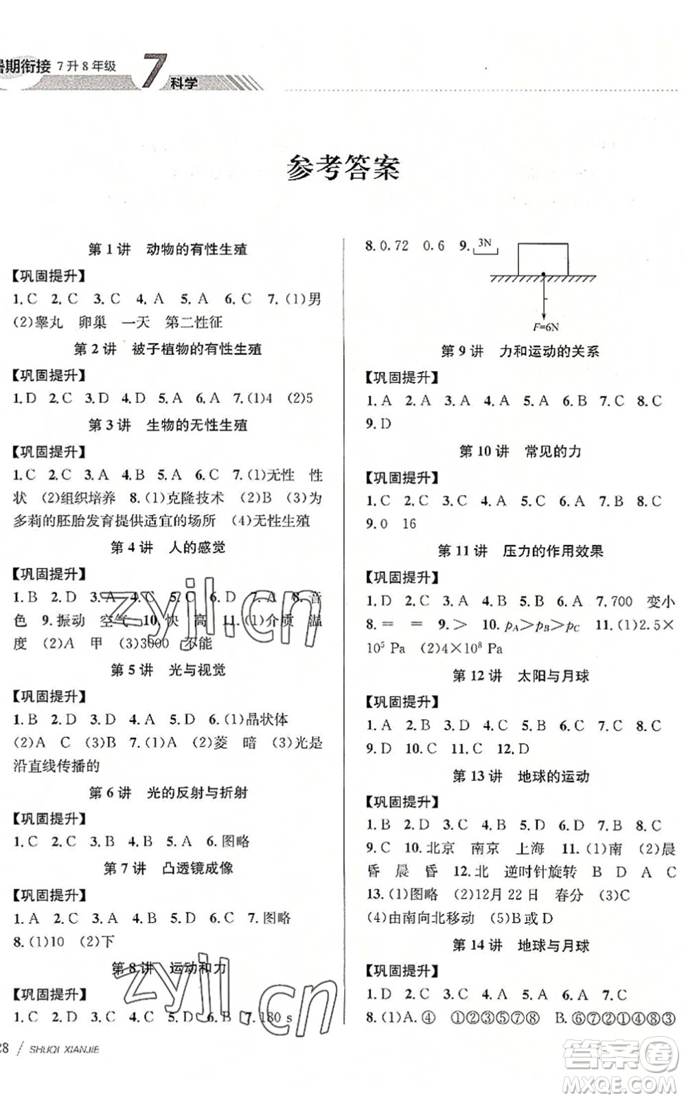 南京大學出版社2022初中暑期銜接7升8年級科學浙教版答案