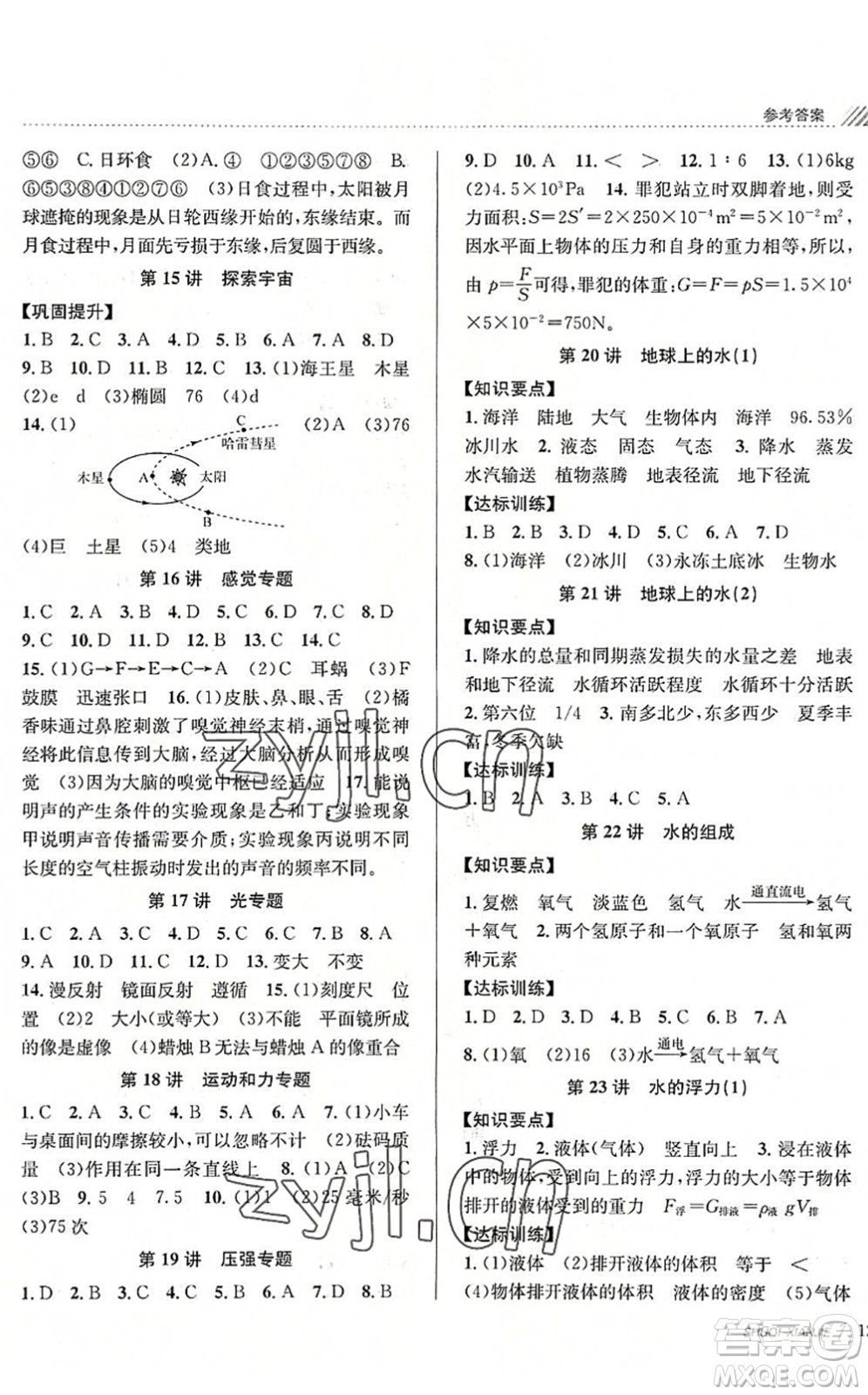 南京大學出版社2022初中暑期銜接7升8年級科學浙教版答案
