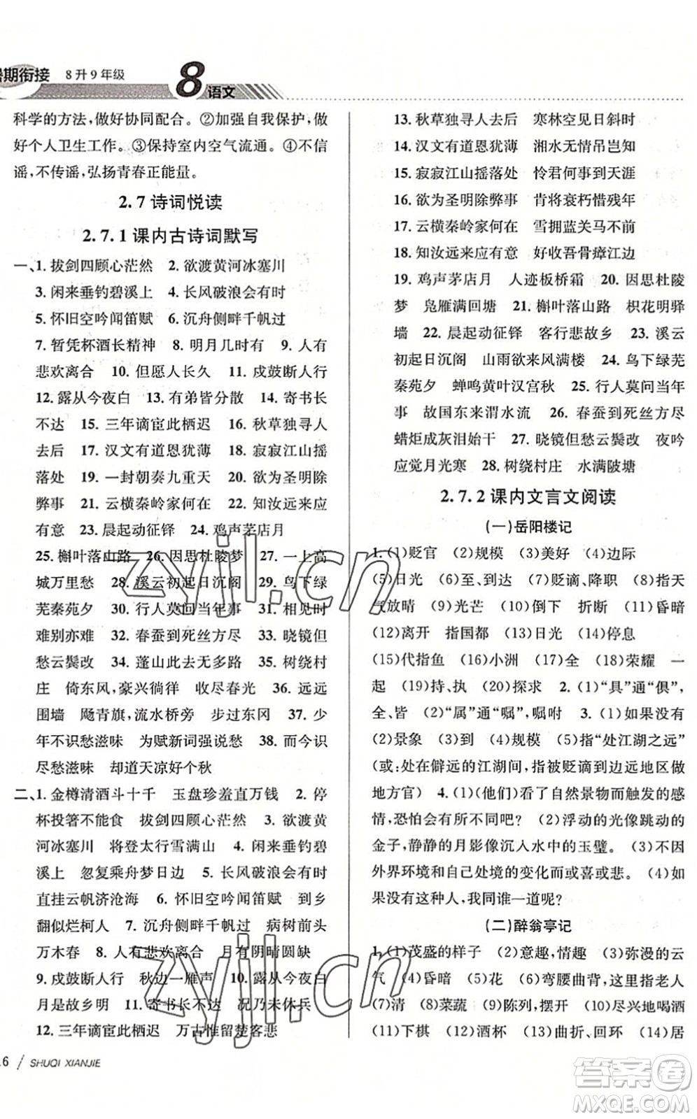南京大學(xué)出版社2022初中暑期銜接8升9年級語文人教版答案