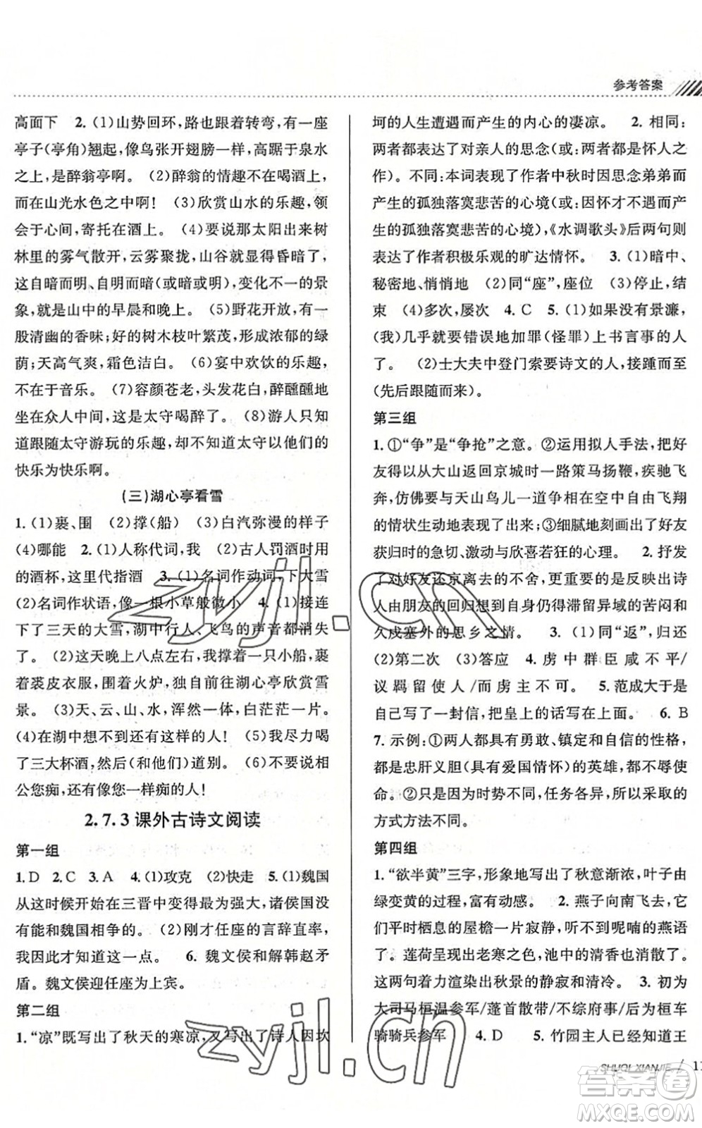 南京大學(xué)出版社2022初中暑期銜接8升9年級語文人教版答案