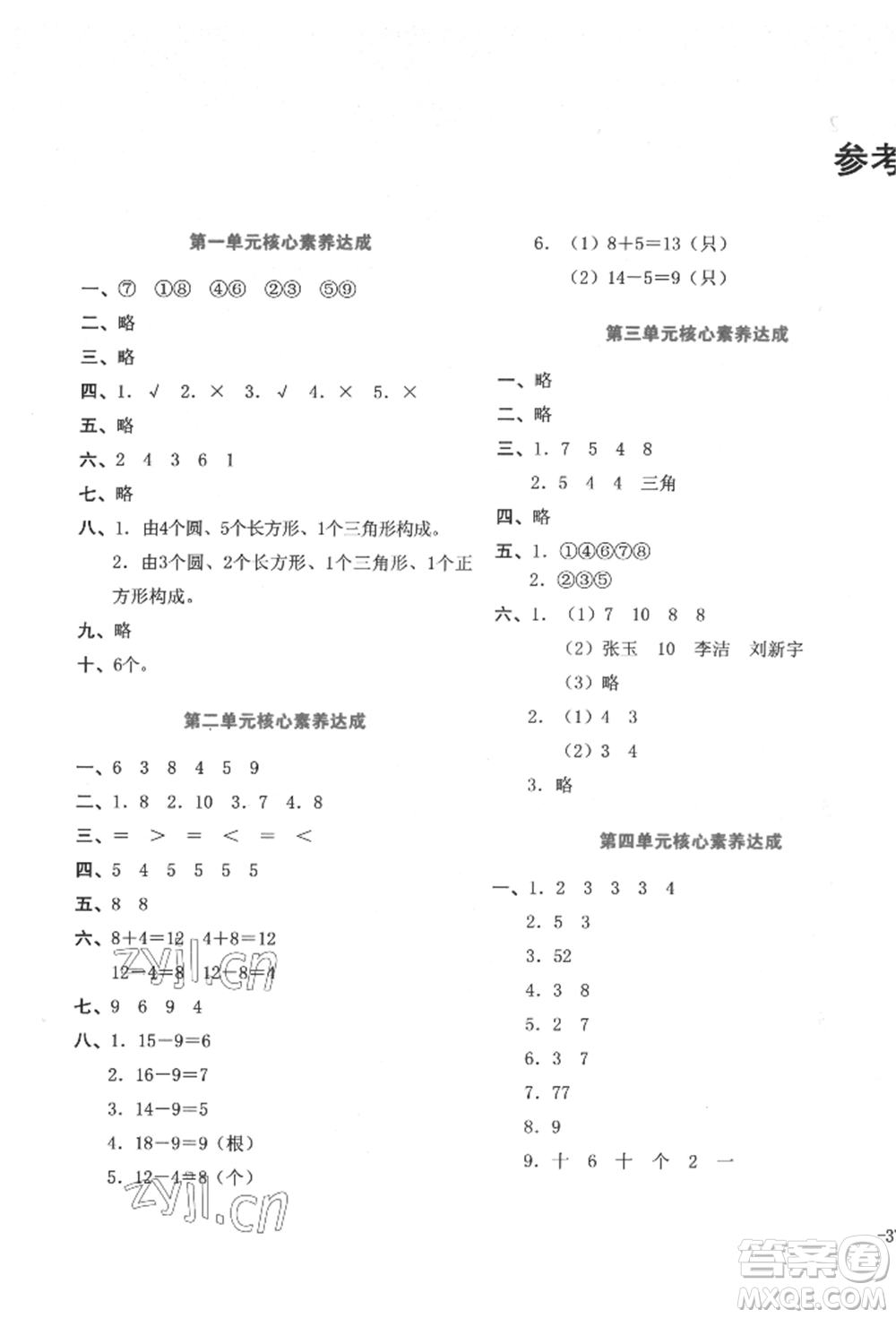 湖南教育出版社2022學(xué)科素養(yǎng)與能力提升一年級(jí)下冊(cè)數(shù)學(xué)人教版參考答案