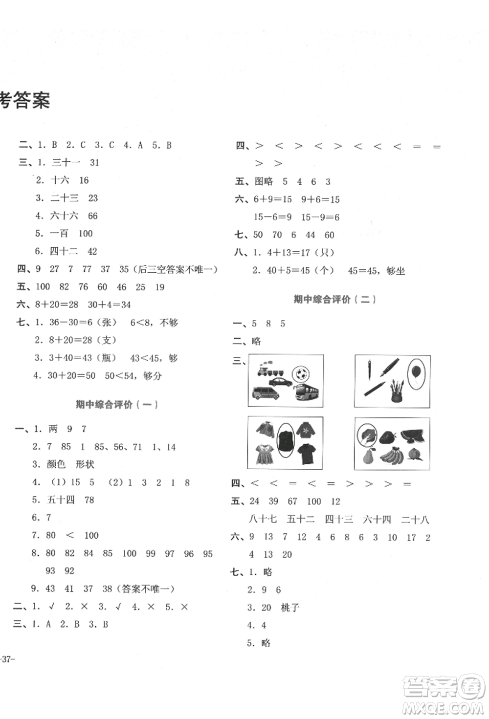 湖南教育出版社2022學(xué)科素養(yǎng)與能力提升一年級(jí)下冊(cè)數(shù)學(xué)人教版參考答案