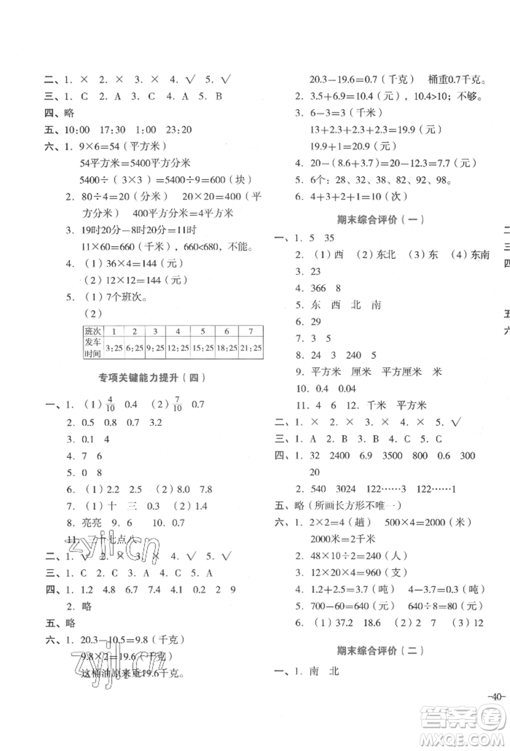 湖南教育出版社2022學(xué)科素養(yǎng)與能力提升三年級(jí)下冊(cè)數(shù)學(xué)人教版參考答案