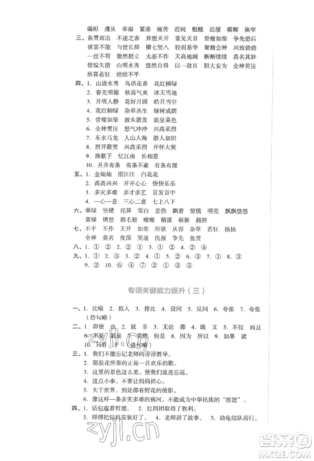 湖南教育出版社2022學(xué)科素養(yǎng)與能力提升四年級下冊語文人教版參考答案