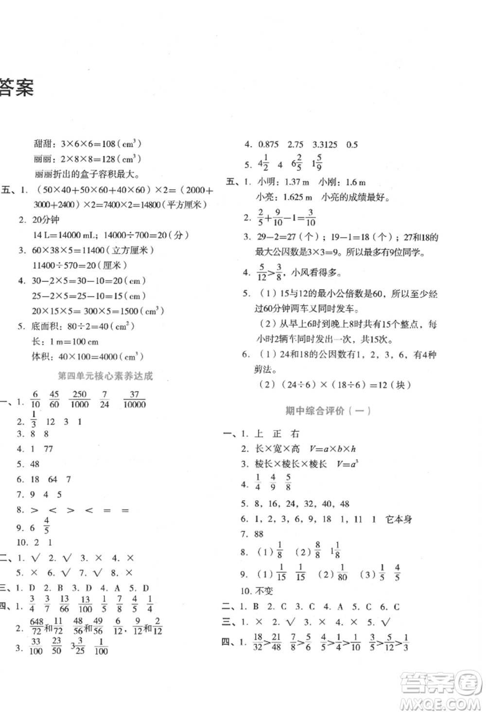 湖南教育出版社2022學(xué)科素養(yǎng)與能力提升五年級下冊數(shù)學(xué)人教版參考答案