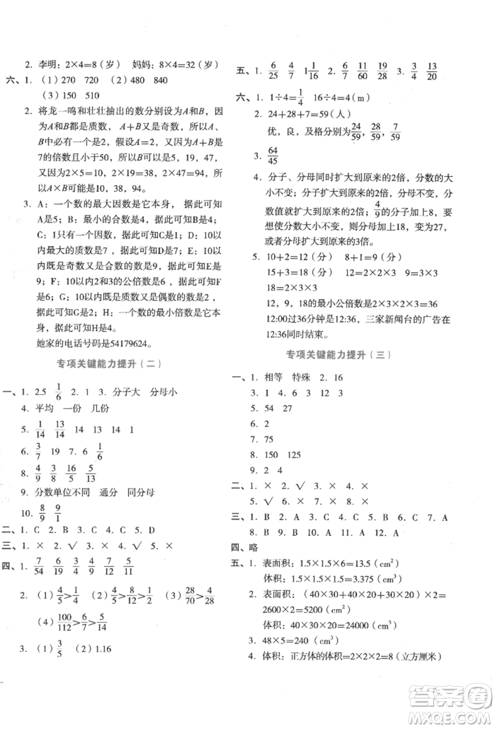 湖南教育出版社2022學(xué)科素養(yǎng)與能力提升五年級下冊數(shù)學(xué)人教版參考答案