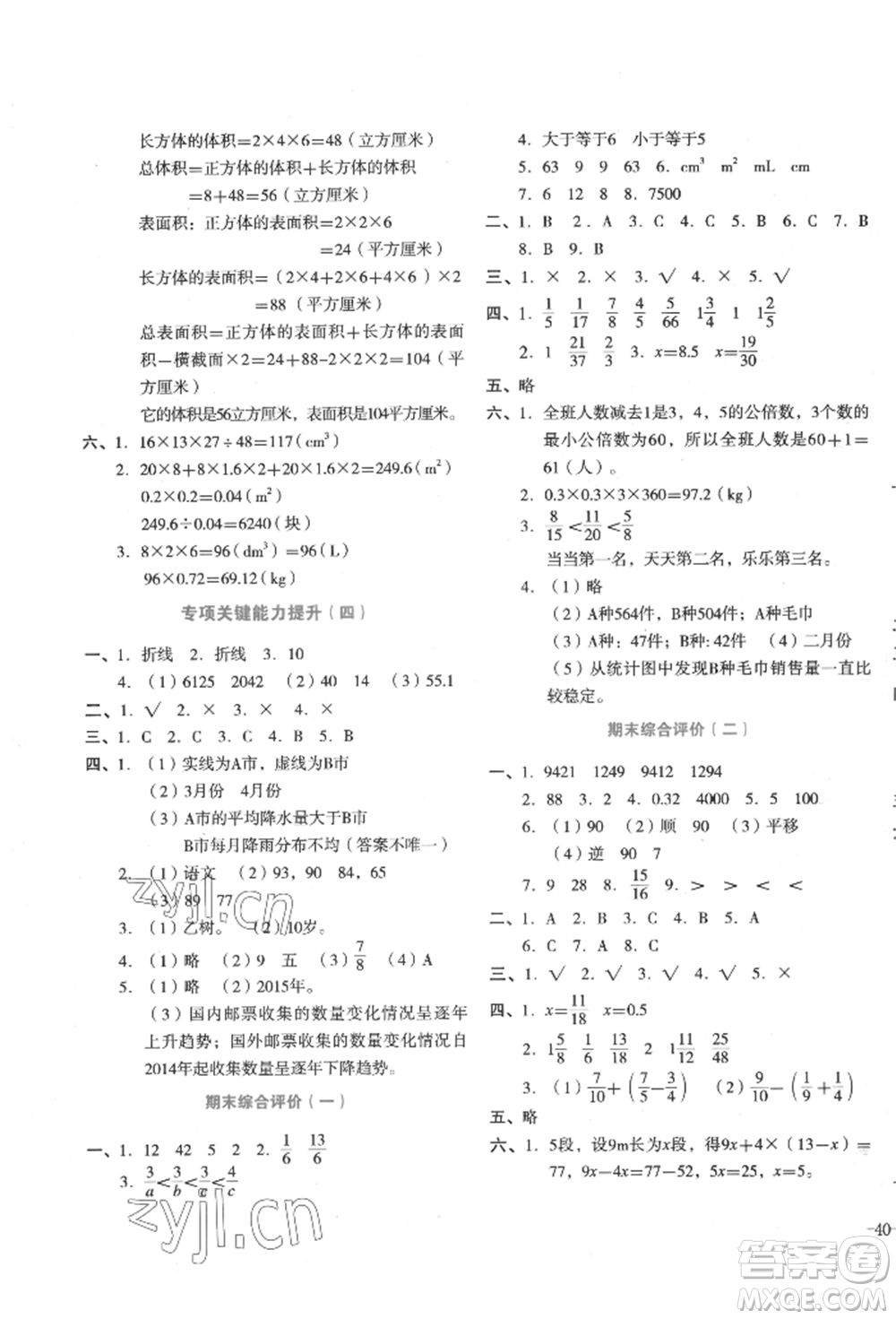 湖南教育出版社2022學(xué)科素養(yǎng)與能力提升五年級下冊數(shù)學(xué)人教版參考答案