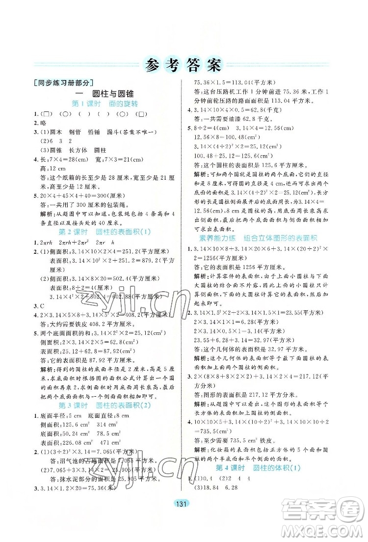 北方婦女兒出版社2022黃岡名師天天練數(shù)學(xué)六年級(jí)下冊(cè)北師版廣東專版答案