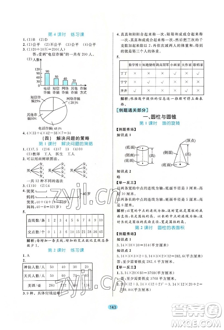 北方婦女兒出版社2022黃岡名師天天練數(shù)學(xué)六年級(jí)下冊(cè)北師版廣東專版答案