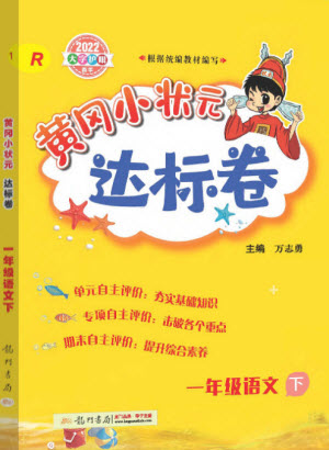 龍門書局2022黃岡小狀元達(dá)標(biāo)卷一年級語文下冊人教版答案