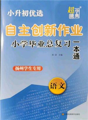 江蘇鳳凰美術(shù)出版社2022自主創(chuàng)新作業(yè)小學畢業(yè)總復習一本通語文通用版揚州專版參考答案