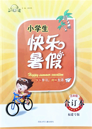 河北少年兒童出版社2022小學(xué)生快樂暑假五年級(jí)合訂本福建專版答案