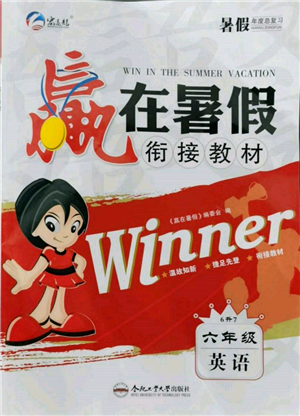 合肥工業(yè)大學(xué)出版社2022贏在暑假銜接教材六年級(jí)英語(yǔ)人教版參考答案