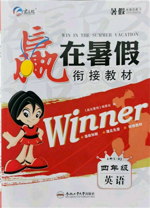 合肥工業(yè)大學(xué)出版社2022贏在暑假銜接教材四年級英語人教版參考答案