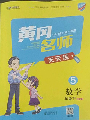 沈陽(yáng)出版社2022黃岡名師天天練數(shù)學(xué)五年級(jí)下冊(cè)青島版答案