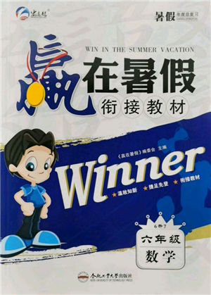 合肥工業(yè)大學出版社2022贏在暑假銜接教材六年級數(shù)學人教版參考答案