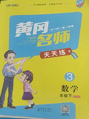 沈陽出版社2022黃岡名師天天練數學三年級下冊青島版答案
