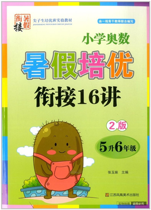 江蘇鳳凰美術出版社2022暑假培優(yōu)銜接16講5升6年級數(shù)學人教版答案