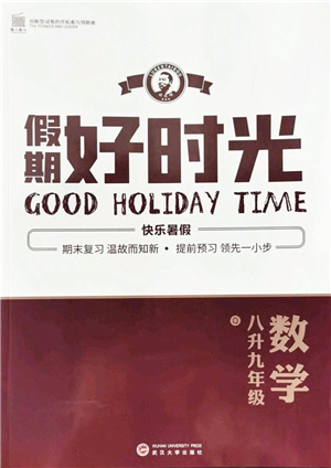 武漢大學(xué)出版社2022假期好時(shí)光快樂(lè)暑假八升九年級(jí)數(shù)學(xué)青島版答案