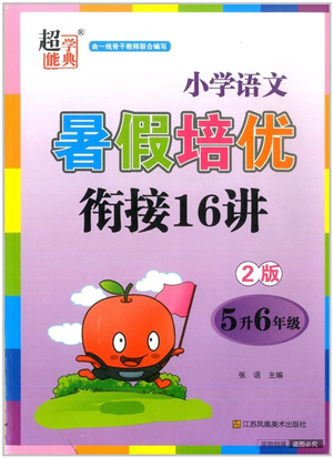 江蘇鳳凰美術(shù)出版社2022暑假培優(yōu)銜接16講5升6年級(jí)語(yǔ)文人教版答案