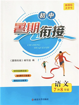 南京大學(xué)出版社2022初中暑期銜接7升8年級(jí)語文人教版答案