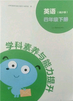 湖南教育出版社2022學(xué)科素養(yǎng)與能力提升四年級(jí)下冊(cè)英語湘少版參考答案