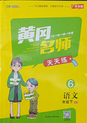 北方婦女兒出版社2022黃岡名師天天練語(yǔ)文六年級(jí)下冊(cè)人教版廣東專(zhuān)版答案