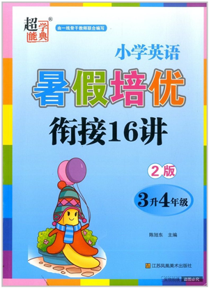 江蘇鳳凰美術(shù)出版社2022暑假培優(yōu)銜接16講3升4年級(jí)英語(yǔ)人教版答案